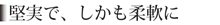 堅実で、しかも柔軟に